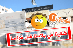 “النهار” رفعت شكاوى ضد “الشروق” في الجزائر بتهم التهديد والإبتزاز والإحتيال