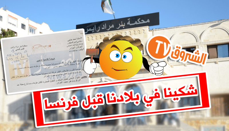 “النهار” رفعت شكاوى ضد “الشروق” في الجزائر بتهم التهديد والإبتزاز والإحتيال