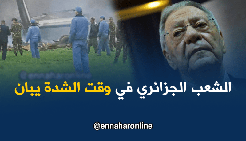 ولد عباس : الشعب الجزائري وقف مع شهداء الطائرة العسكرية