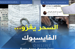 مشعوذون يزاولون أعمالهم على الفيسبوك
