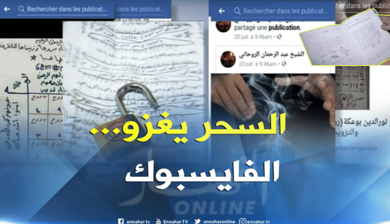 مشعوذون يزاولون أعمالهم على الفيسبوك