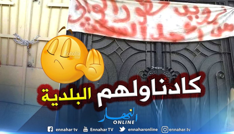 بالصور.. سكان الشفة بالبليدة يغلقون مقر البلدية بالسلاسل