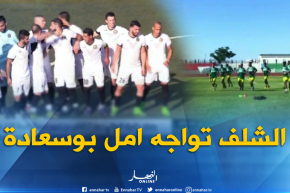 جمعية الشلف تنتقل لمواجهة أمل بوسعادة في قمة مباريات الجولة الرابعة
