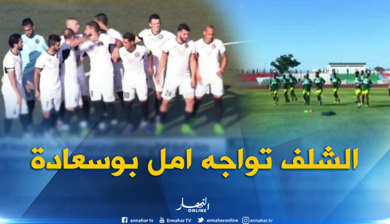 جمعية الشلف تنتقل لمواجهة أمل بوسعادة في قمة مباريات الجولة الرابعة
