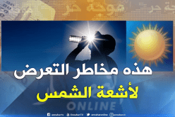 خبراء: أحذروا التعرض لأشعة الشمس لمدة طويلة