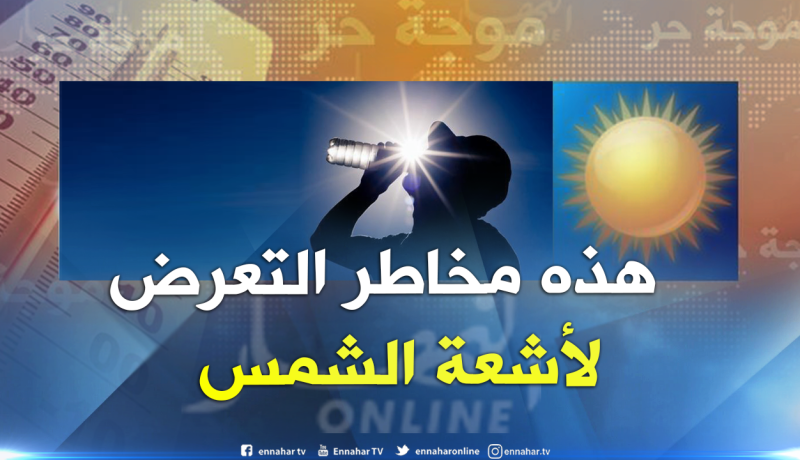 خبراء: أحذروا التعرض لأشعة الشمس لمدة طويلة