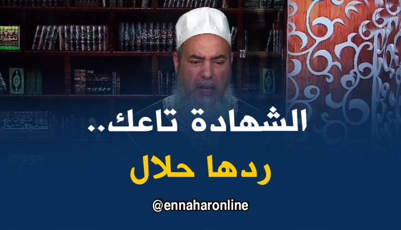 الشيخ شمس الدين يرد على المحامي..”رجع الشهادة تاعك حلال وخدمهم عندك”