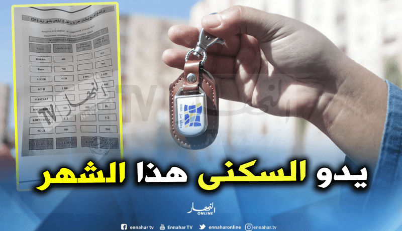 10 ألاف مكتتب في عدل1 و2 بـ8 ولايات سيتسلمون شققهم هذا الشهر