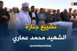الشهيد محمد عماري يوارى إلى مثواه الأخير ببشار