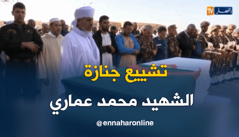 الشهيد محمد عماري يوارى إلى مثواه الأخير ببشار