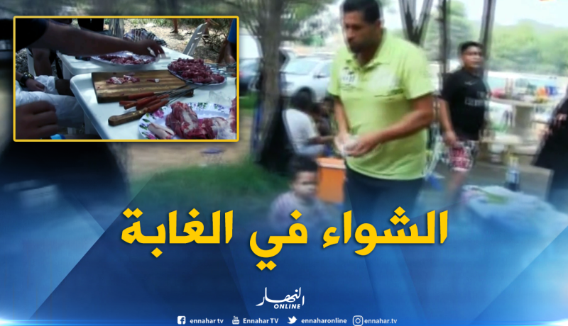 مستغانم: عائلات تفضل الشواء في الفضاءات الغابية خلال أيام العيد