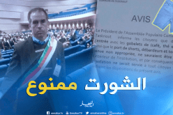 الدخول بـ “الشورت” ممنوع بالمصالح الإدارية لبجاية