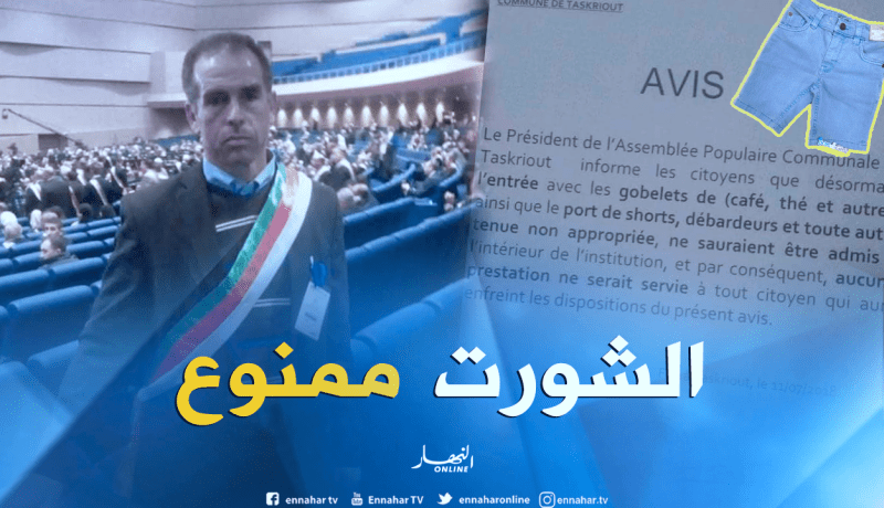 الدخول بـ “الشورت” ممنوع بالمصالح الإدارية لبجاية
