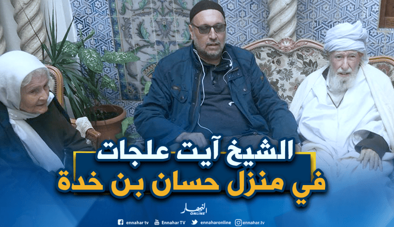 الشيخ الفقيه آيت علجات طاهر يزور عائلة الفقيد حسان بن خدة