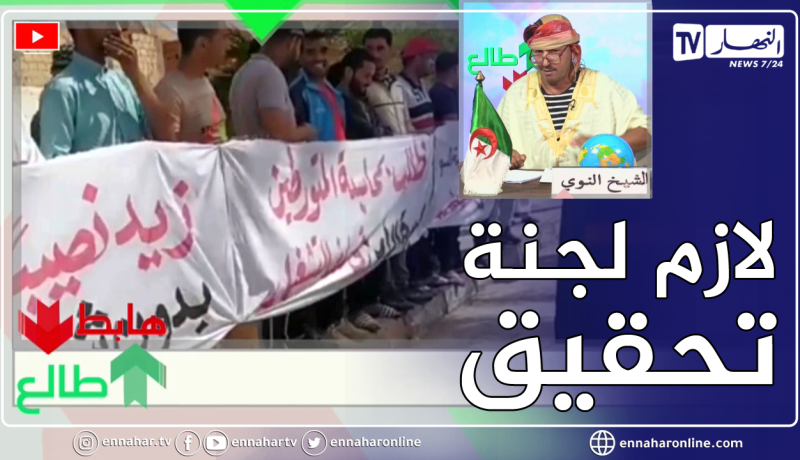 طالع هابط النوي: يناشد وزير الداخلية التدخل في قضية طالبي التشغيل بورقلة قبل خروج الأمور عن السيطرة