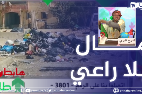 طالع هابط: الشيخ النوي يكشف فضائح وخراب بالجملة في مناطق الظل في غياب تام للمسؤولين