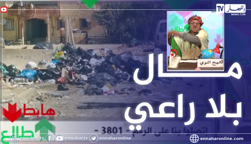 طالع هابط: الشيخ النوي يكشف فضائح وخراب بالجملة في مناطق الظل في غياب تام للمسؤولين