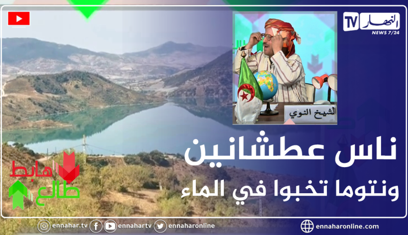 الشيخ النوي: سدّ في تيبازة مملوء على آخره ولحدّ الآن لم يستفد منه أي مواطن