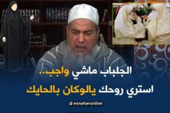 الجلباب ماشي فرض المهم تستري روحك يالوكان بالحايك