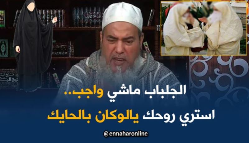 الجلباب ماشي فرض المهم تستري روحك يالوكان بالحايك