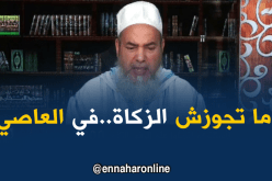الشيخ شمس الدين: لا تجوز الزكاة في العاصي