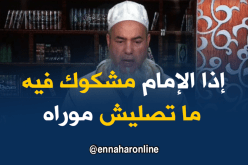 الشّيخ شمس الدين: ماتصلوش خلف إمام لايحبه الناس