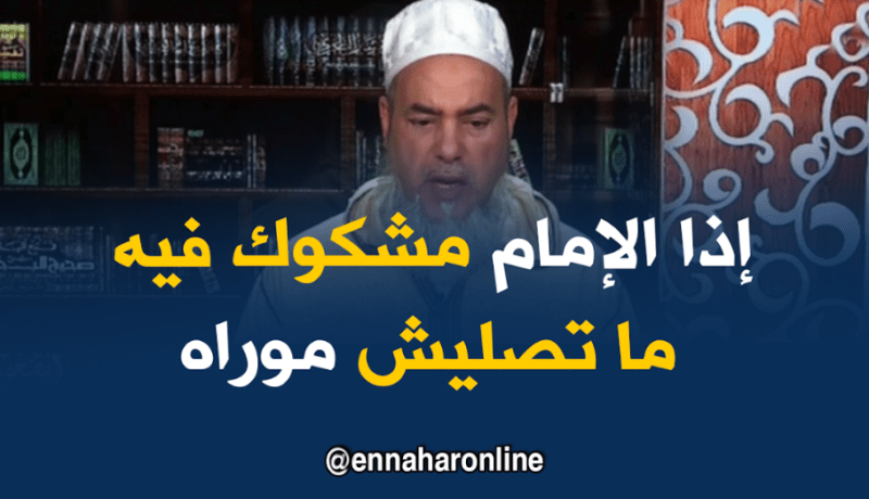 الشّيخ شمس الدين: ماتصلوش خلف إمام لايحبه الناس