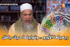 ردّي المال لعجوزتك.. من بعد تعرف بلّي حجها باطل