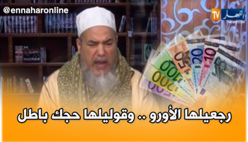 ردّي المال لعجوزتك.. من بعد تعرف بلّي حجها باطل