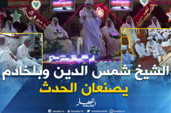 بالصور.. الشيخ شمس الدين وبلخادم يخطفان الأضواء في عرس جماعي بغرداية