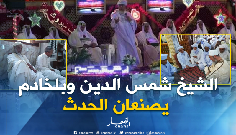بالصور.. الشيخ شمس الدين وبلخادم يخطفان الأضواء في عرس جماعي بغرداية