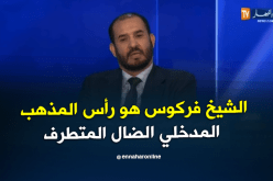 الدكتور ناصرالدين الميلي: الشيخ فركوس هو رأس المذهب المدخلي الضال المتطرف