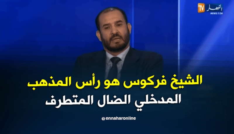 الدكتور ناصرالدين الميلي: الشيخ فركوس هو رأس المذهب المدخلي الضال المتطرف