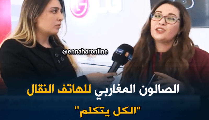 موفدة النهارلقصر الثقافة/إنطلاق الصالون المغاربي الأول للهواتف النقالة تحت شعار”الكل يتكلم”