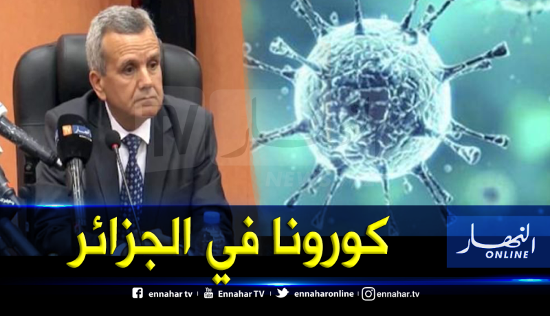وزير الصحة يعلن.. وباء كورونا يدخل الجزائر