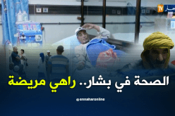 بشار .. مرضى يحولون نحو مستشفيات الشمال لضعف الخدمات الصحية