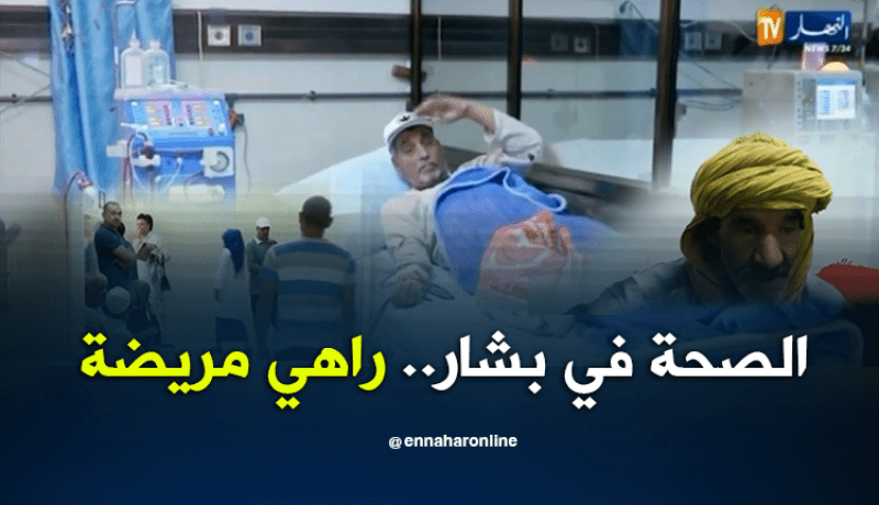 بشار .. مرضى يحولون نحو مستشفيات الشمال لضعف الخدمات الصحية
