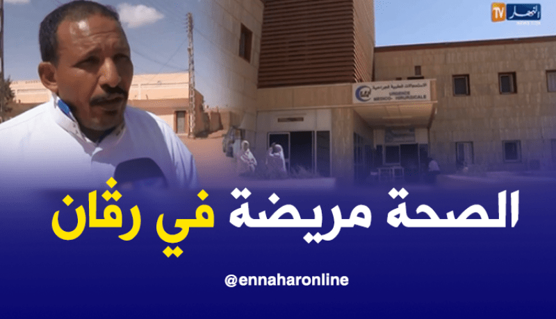 سكان “رقان” يطالبون بتوفير أخصائيين في السكانير ومستشفى جديد