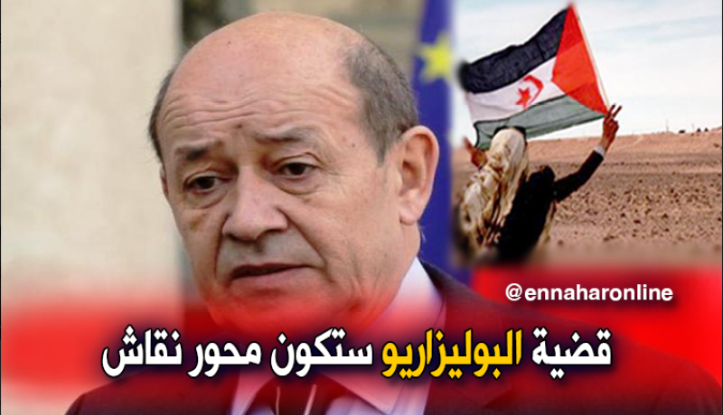 وزير الخارجية الفرنسي: قضية الصحراء الغربية ستكون محور نقاش