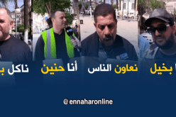 هذه هي الصفات التي يحبها و يكرهها الجزائري في نفسه