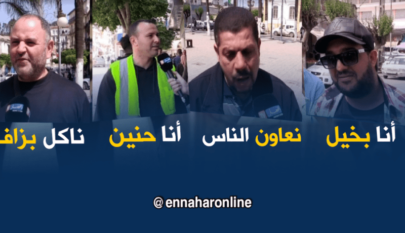 هذه هي الصفات التي يحبها و يكرهها الجزائري في نفسه