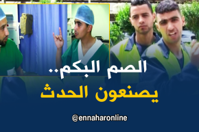 عين تيموشنت: فئة الصم البكم تصنع الإختلاف بمستشفى الدكتور بن زرجب