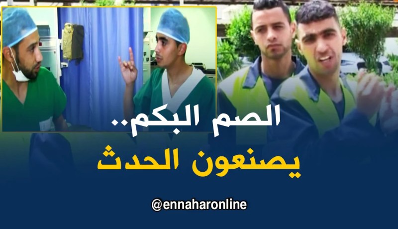 عين تيموشنت: فئة الصم البكم تصنع الإختلاف بمستشفى الدكتور بن زرجب