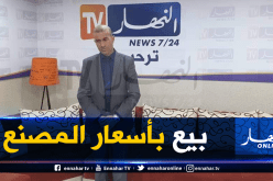 روبايين: 400 مؤسسة لإنتاج مواد التعقيم والمواد الغذائية ستشرع في كسر الإحتكار والمضاربة