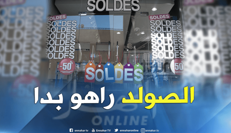إنطلاق عملية ” الصولد” لموسم الصيف اليوم في العاصمة 