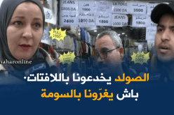 الصولد في الجزائر.. لافتات مغرية والثمن وهمي