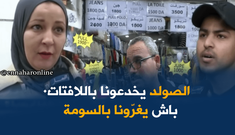 الصولد في الجزائر.. لافتات مغرية والثمن وهمي