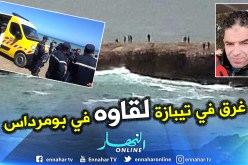 العثور على جثة الصياد فريد بلدي المفقود بشاطئ شنوة في سواحل بومرداس