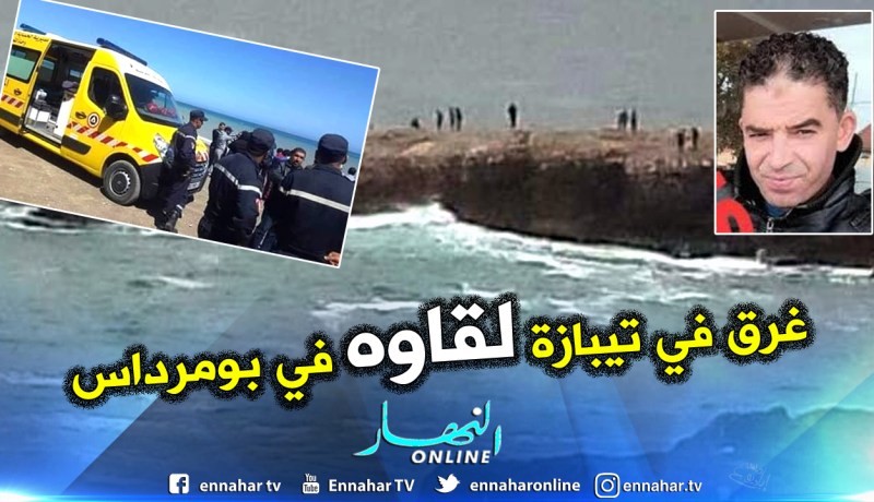 العثور على جثة الصياد فريد بلدي المفقود بشاطئ شنوة في سواحل بومرداس