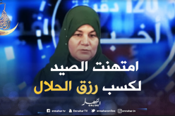 كريمة اقتحمت عالم الصّيد في مهنة هي حكر على الرجال